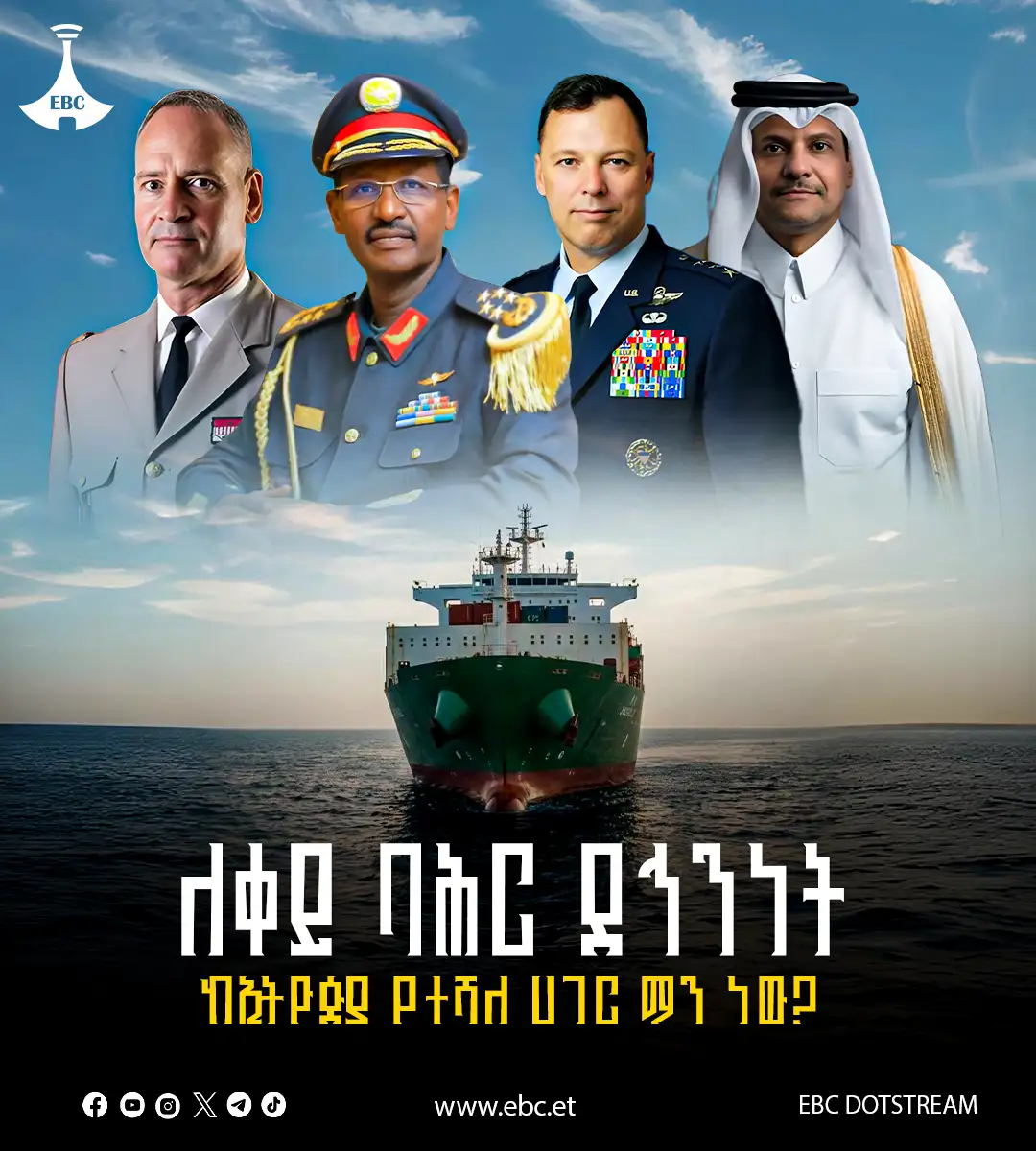 ለቀይ ባሕር ደኅንነት ከኢትዮጵያ የተሻለ ሀገር ማን ነው?